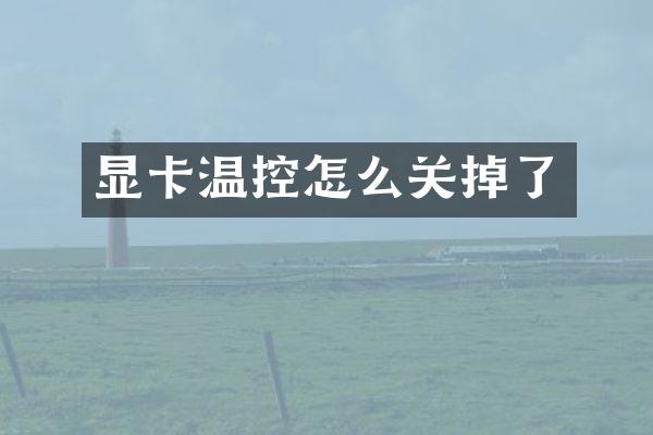 显卡温控怎么关掉了
