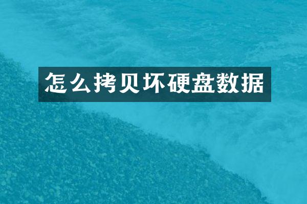 怎么拷贝坏硬盘数据
