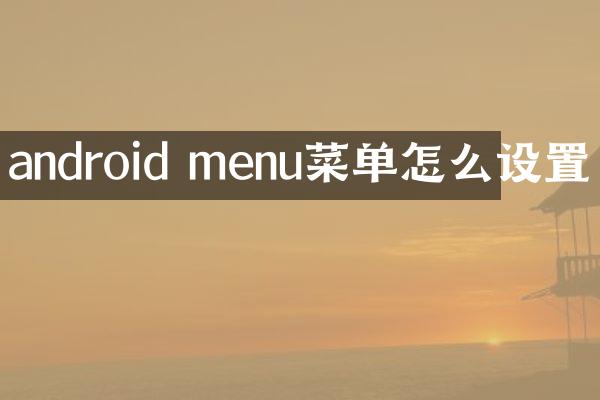 android menu菜单怎么设置