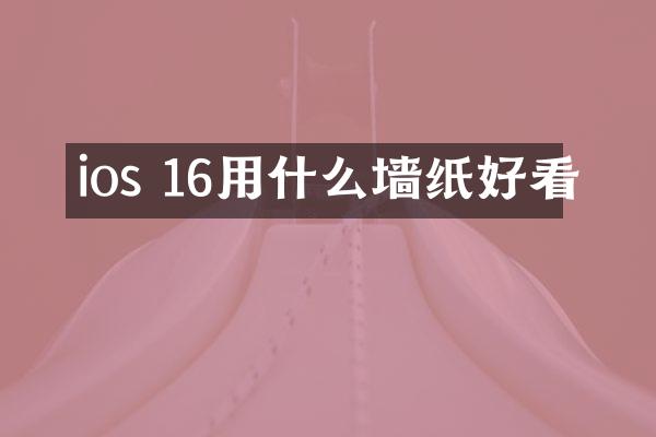ios 16用什么墙纸好看