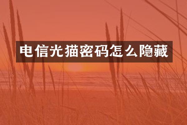 电信光猫密码怎么隐藏