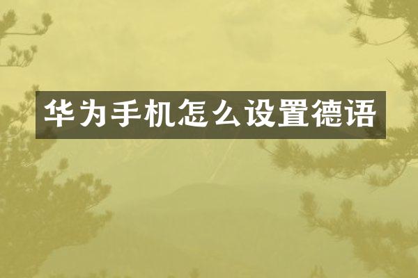 华为手机怎么设置德语