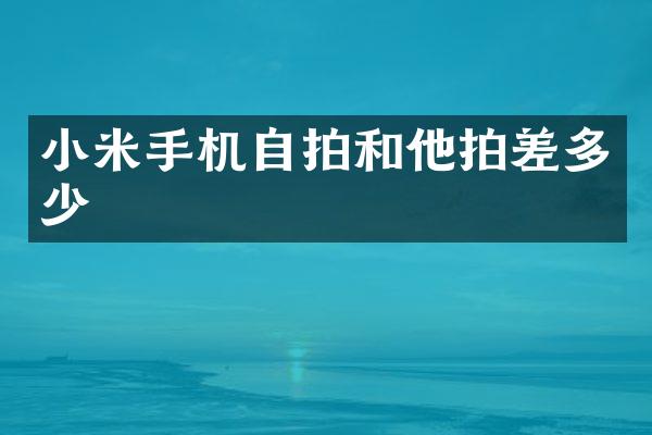 小米手机和他拍差多少