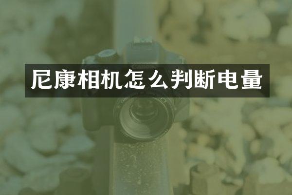 尼康相机怎么判断电量
