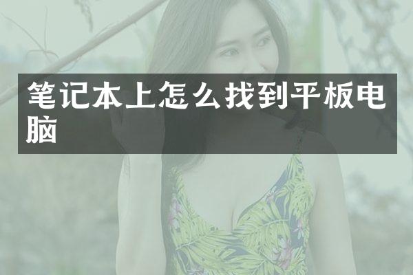 笔记本上怎么找到平板电脑