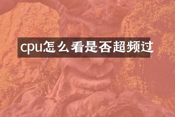 cpu怎么看是否超频过