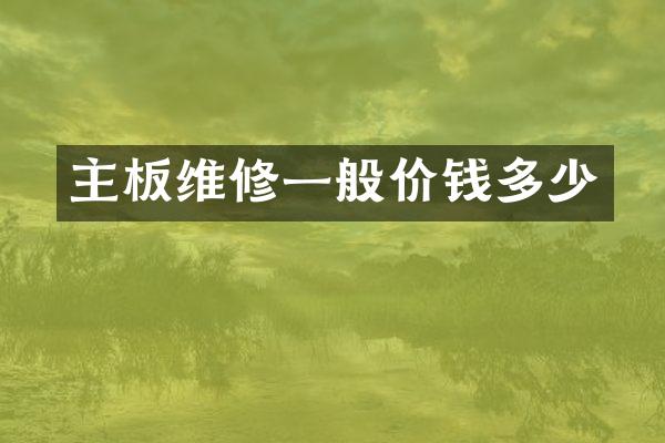 主板维修一般价钱多少