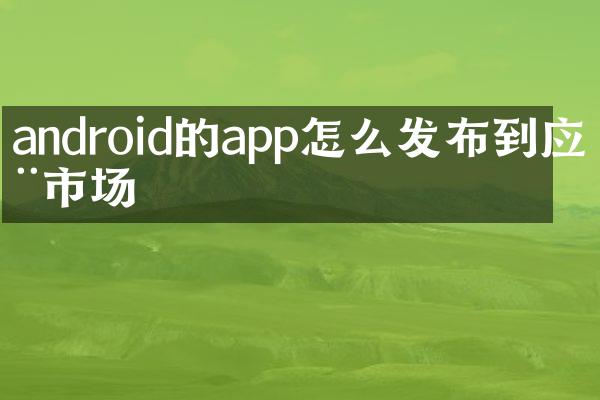 android的app怎么发布到应用市场