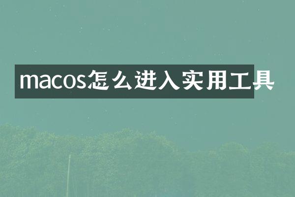 macos怎么进入实用工具
