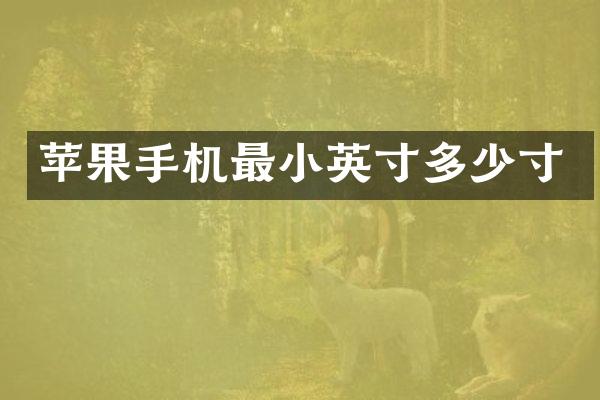 苹果手机最小英寸多少寸