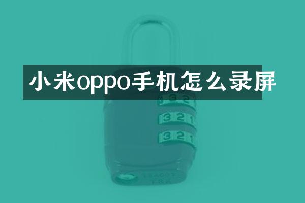 小米oppo手机怎么录屏