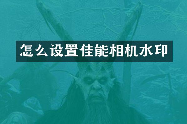怎么设置佳能相机水印