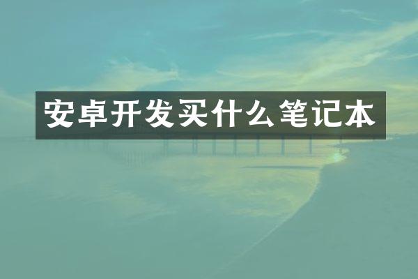 安卓开发笔记本