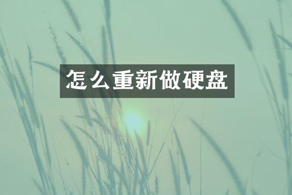 怎么重新做硬盘