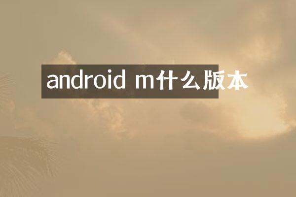 android m什么版本