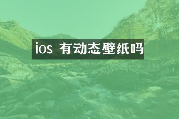 ios 有动态壁纸吗