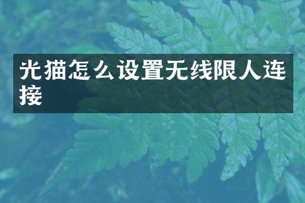 光猫怎么设置无线限人连接