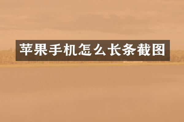 苹果手机怎么长条截图