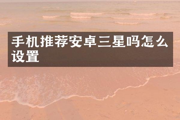 手机推荐安卓三星吗怎么设置