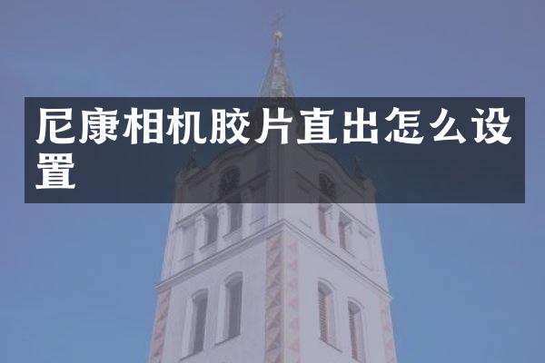 尼康相机胶片直出怎么设置