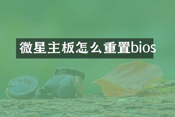 微星主板怎么重置bios
