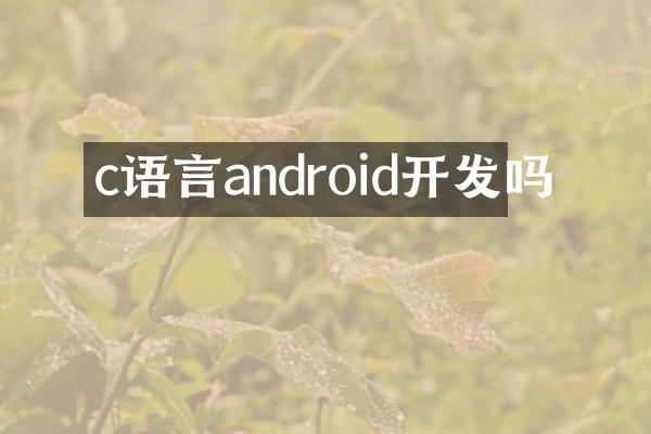 c语言android开发吗