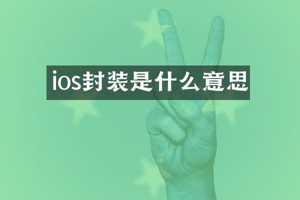 ios封装是什么意思