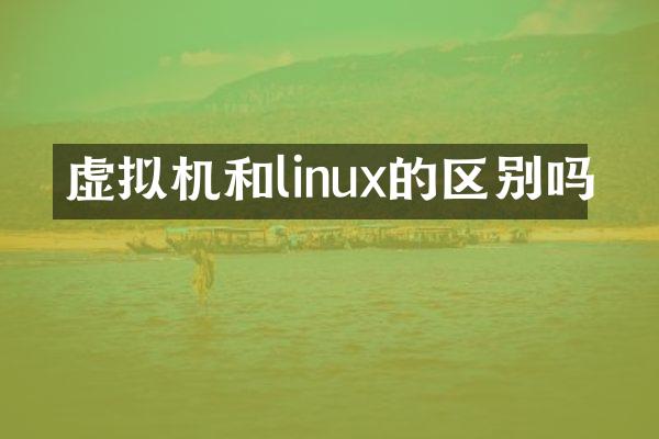 虚拟机和linux的区别吗