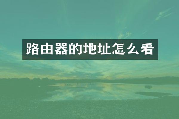 路由器的地址怎么看