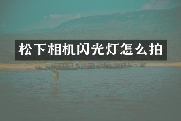 相机闪光灯怎么拍