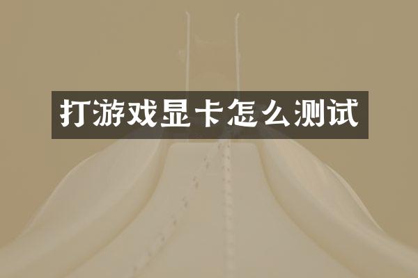 打游戏显卡怎么测试