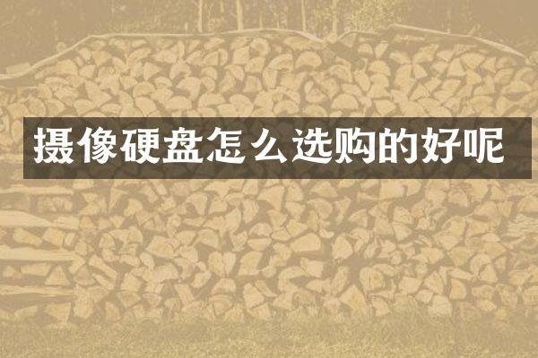 摄像硬盘怎么选购的好呢