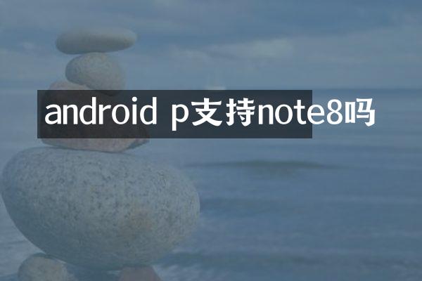 android p支持note8吗