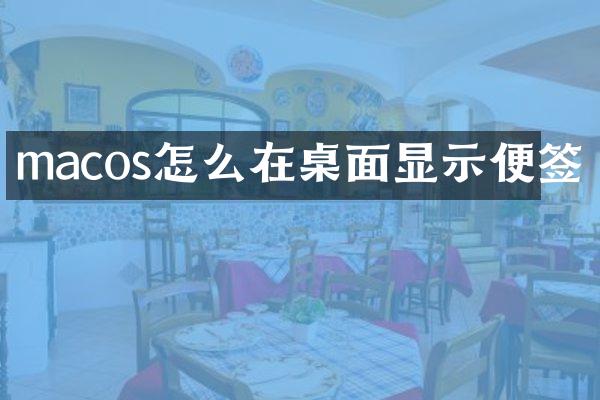 macos怎么在桌面显示便签