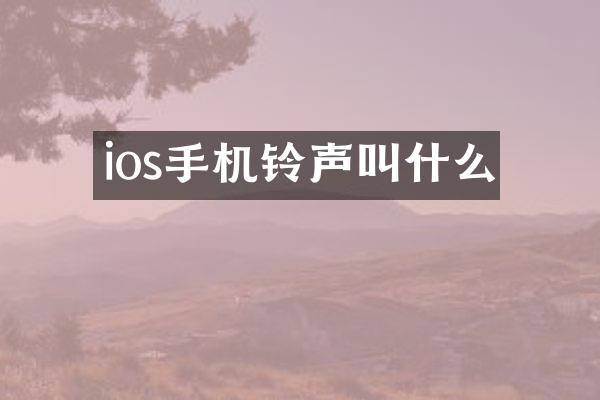ios手机铃声叫什么