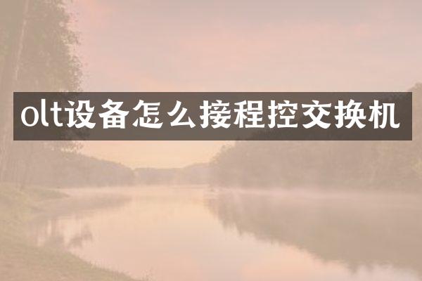 olt设备怎么接程控交换机