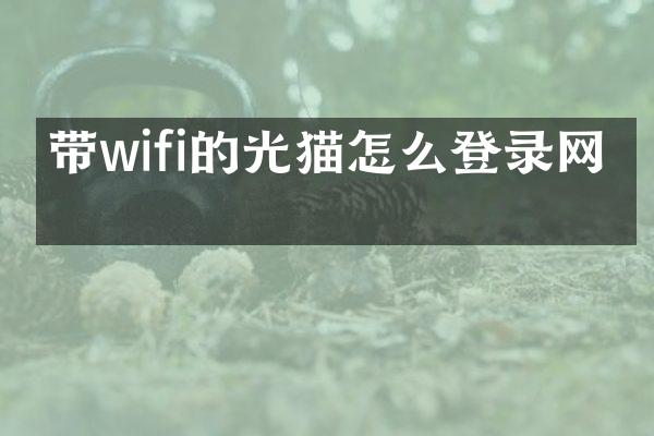 带wifi的光猫怎么登录网关