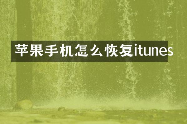 苹果手机怎么恢复itunes