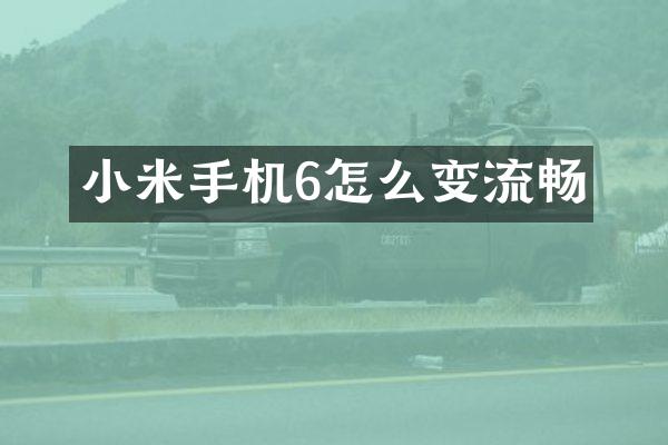 小米手机6怎么变流畅