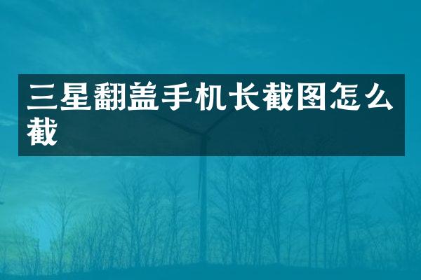 三星翻盖手机长截图怎么截