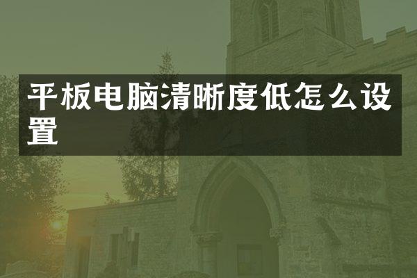 平板电脑清晰度低怎么设置