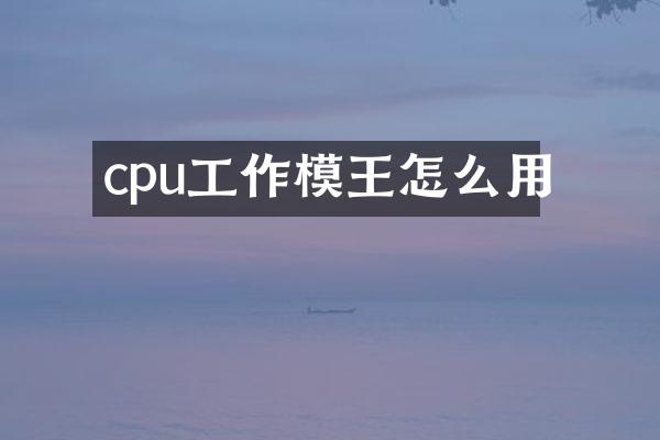 cpu工作模王怎么用