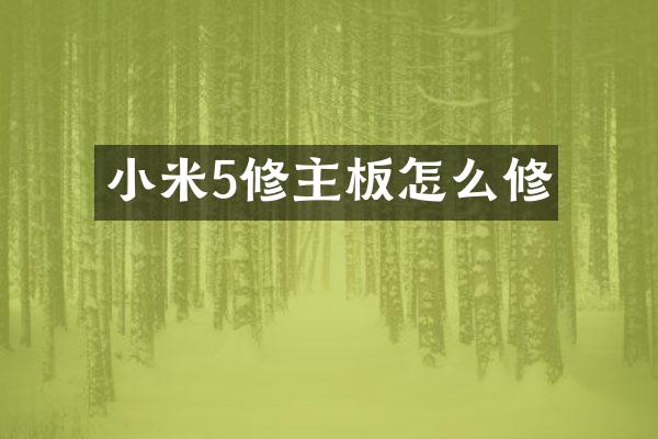 小米5修主板怎么修