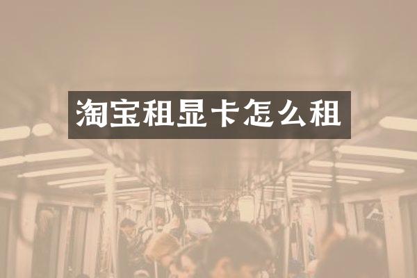 淘宝租显卡怎么租