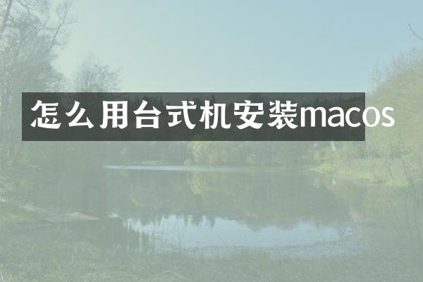 怎么用台式机安装macos