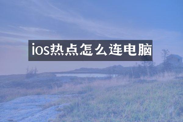 ios热点怎么连电脑