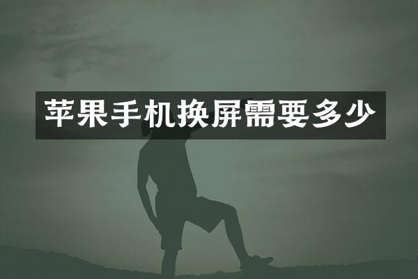 苹果手机换屏需要多少