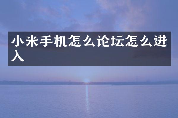 小米手机怎么论坛怎么进入