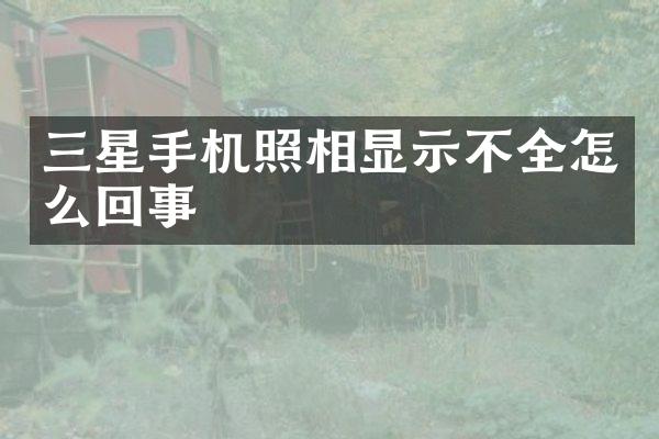 三星手机照相显示不全怎么回事
