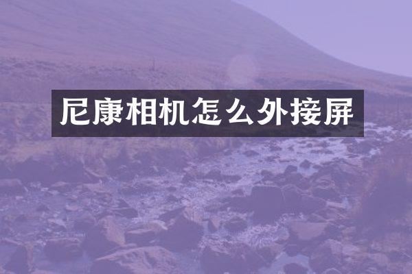 尼康相机怎么外接屏